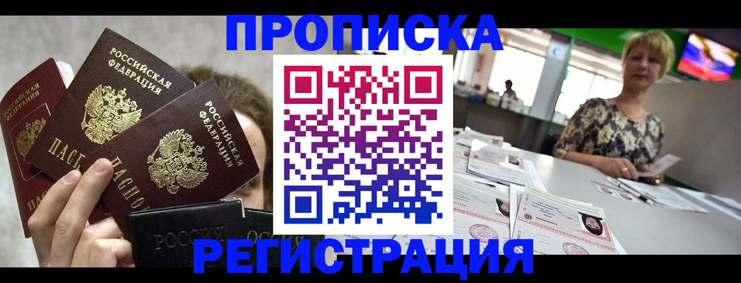 прописка в Дзержинске